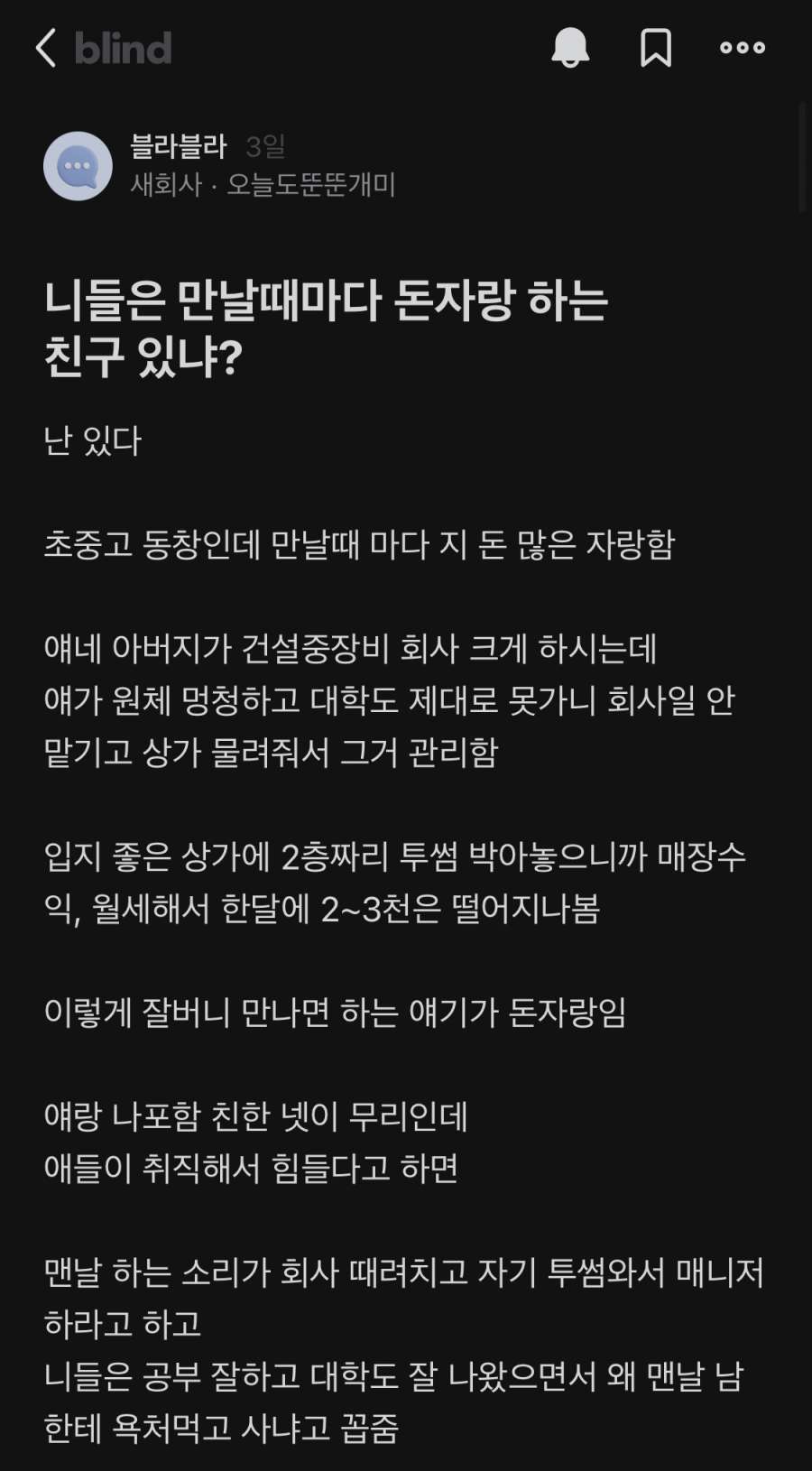 니들은 만날때마다 돈자랑하는 친구 있냐?