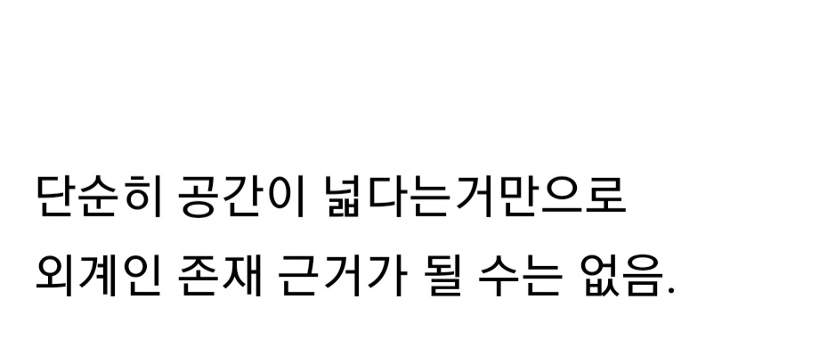 지구 바깥에 외계인 존재하지 않을거라 생각하는 이유.jpg