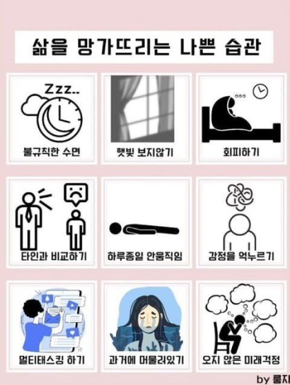 삶을 망가뜨리는 나쁜 습관