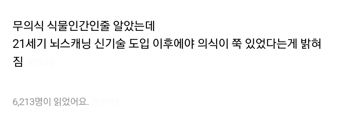 23년동안 다 듣고있었던 식물인간.jpg