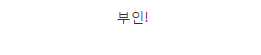 공동명의 요구하는 아내