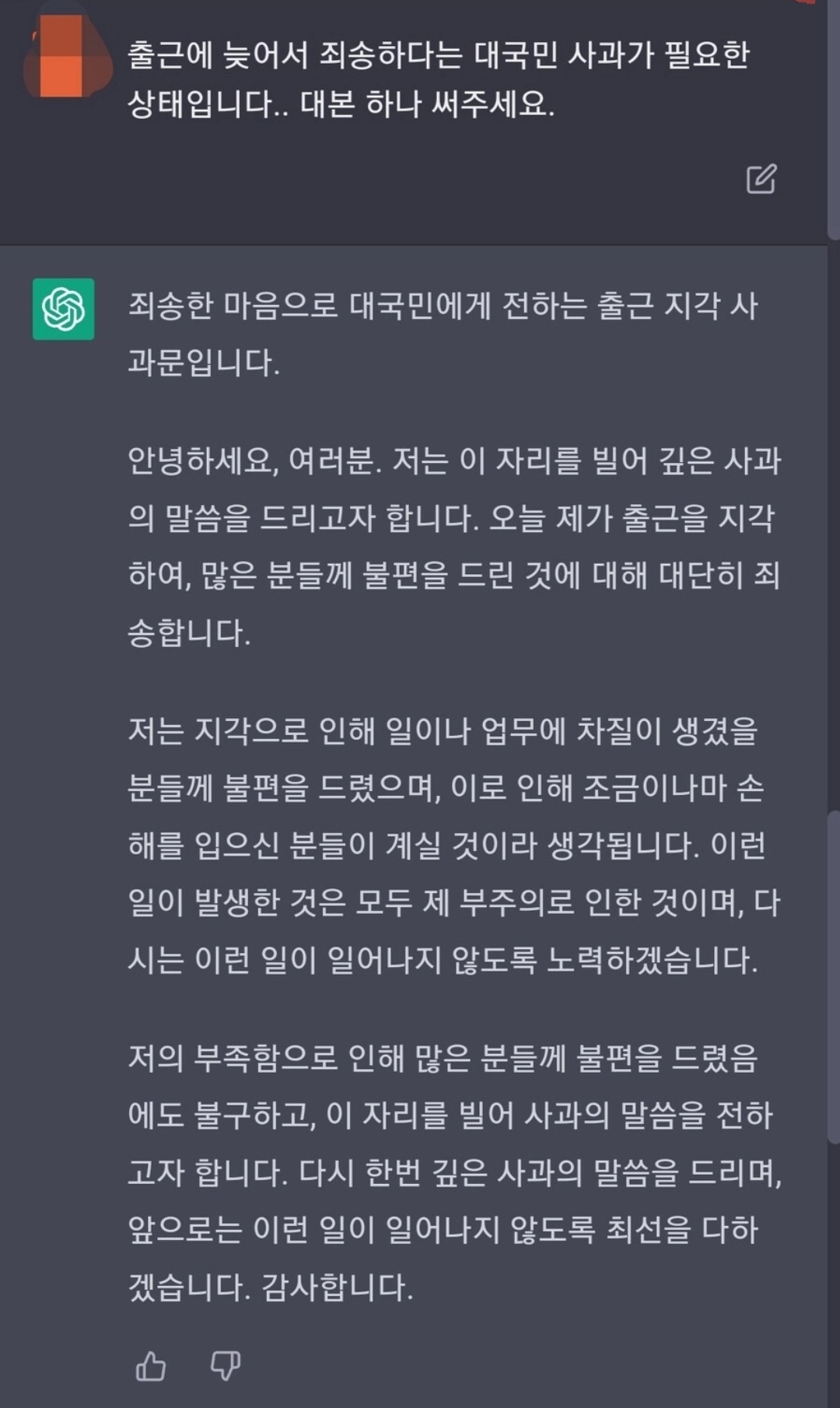 회사 지각해서 대국민 사과하는 AI