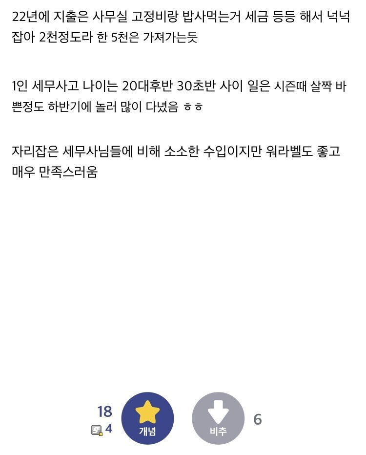 워라밸 좋고 만족스럽다는 20대 후반 개업 세무사 1년차 매출