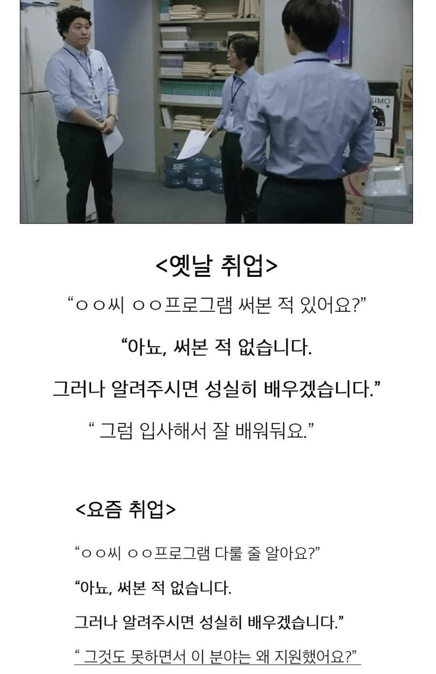 옛날과 지금 취업 온도 차이