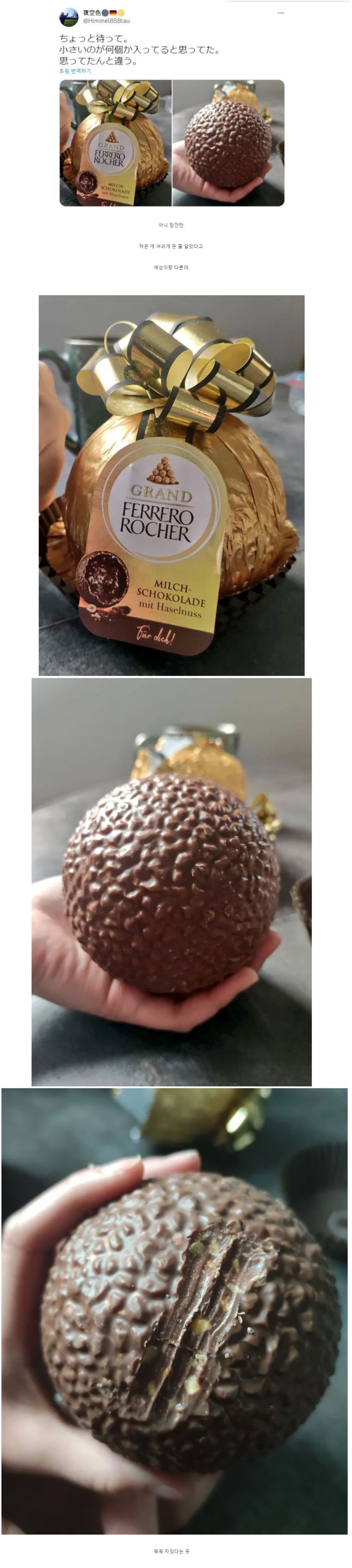 당황스러운 페레로 로쉐 초콜릿