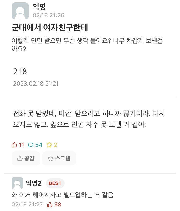 군대에서 여친한테 편지받고 쎄한 남친