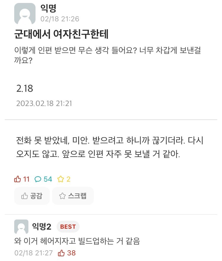 군대에서 여친한테 편지받고 쎄한 남친