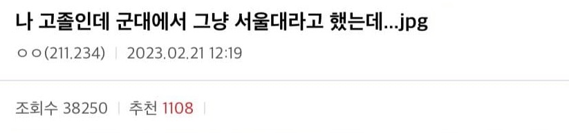 디갤] 나 고졸인데 군대에서 그냥 서울대라고 했는데....jpg