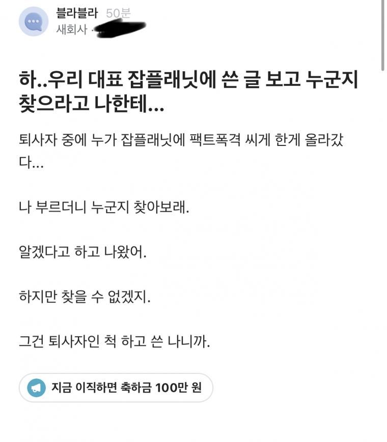 잡플래닛에 글쓴사람 찾으라는 대표