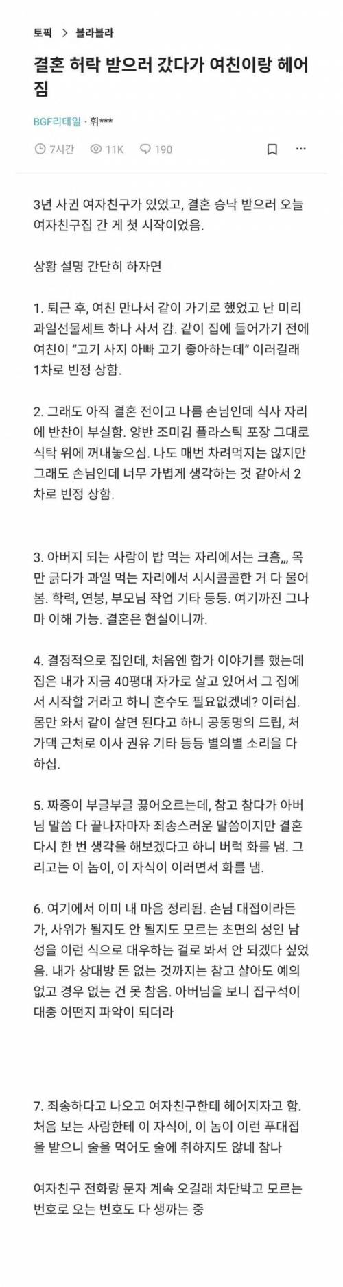 결혼 허락 받으러 갔다가 여친이랑 헤어진 블라인