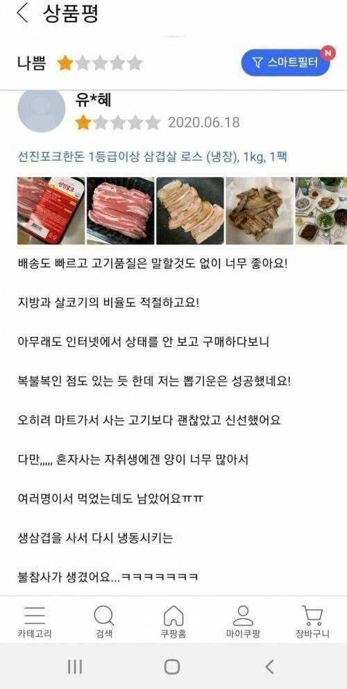 자취생의 삼겹살 별점 1개의 이유.jpg