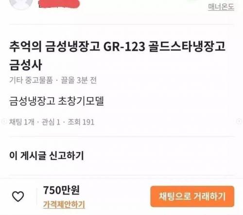 당근에 올라온 750만원 냉장고