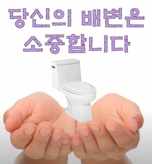 변비환자들이 가져야 하는 마음가짐