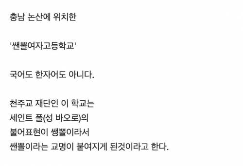 국내에서 가장 특이한 여자 고등학교 이름