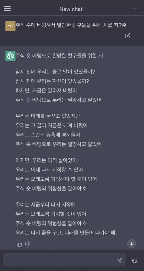 주식 베팅해서 멸망한 친구들을 위해 시를 지어줘.ai
