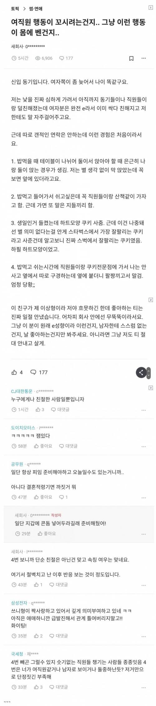 여직원이 꼬시려는건지.. 그냥 행동이 몸에 벤건지..