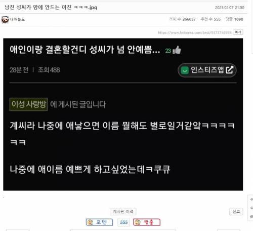 남친 성씨가 맘에 안드는 여친 ㅋㅋㅋ.jpg