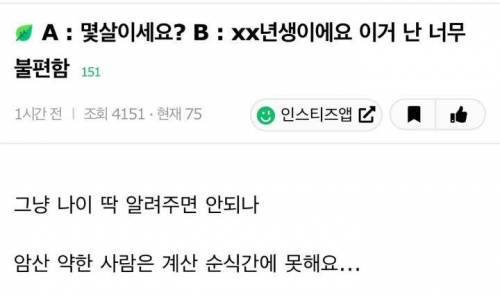 A : 몇살이세요? B : xx년생이에요 이거 난 너무 불편함