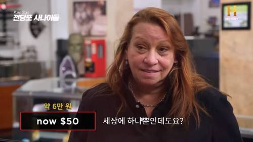 전세계에서 한개뿐인데도 50달러를 주신다고요?