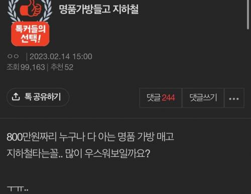 명품가방매고 지하철 타는꼴 우스워보일까요?