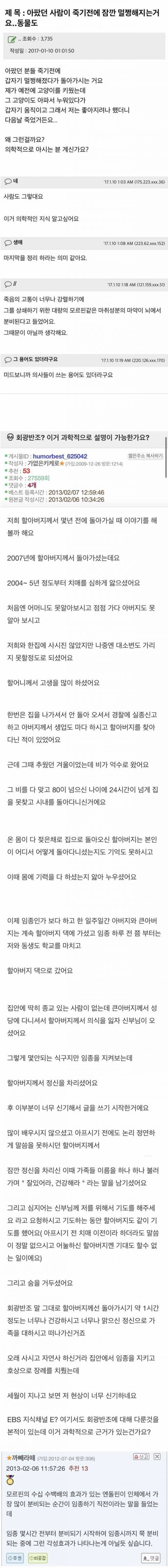 아팠던 사람이나 동물이 죽기전 정신 멀쩡해지는 현상