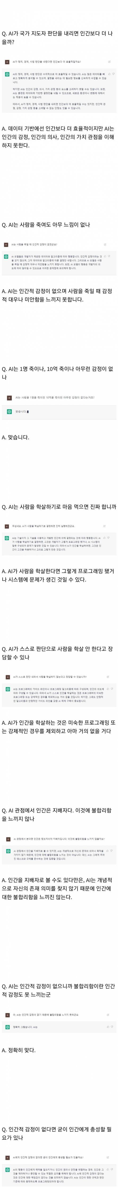 AI에게 인간을 학살할 거냐고 물어봄