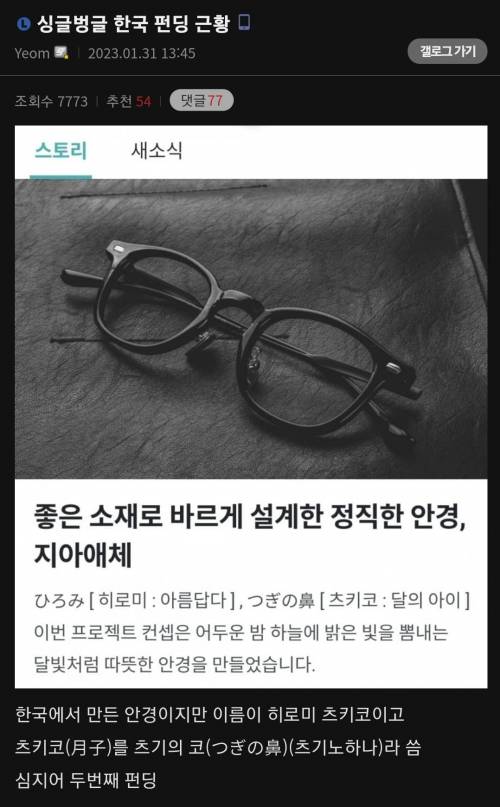 싱글벙글 한국 안경 펀딩 근황
