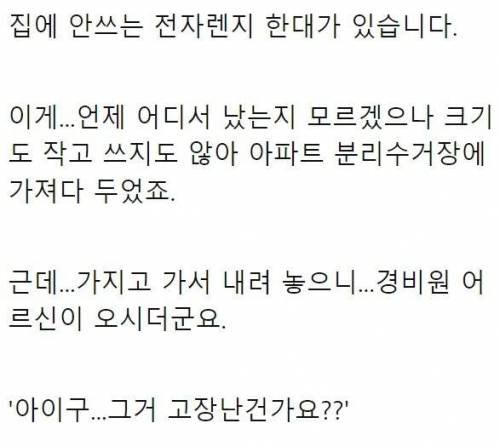 전자렌지 버리러 갔다가 아내한테...jpg