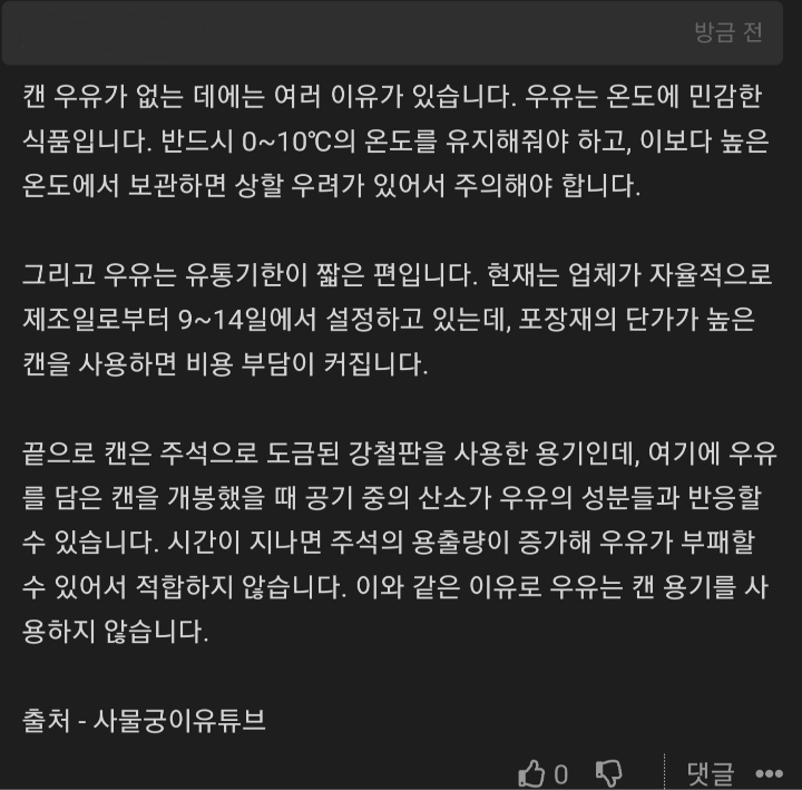 근데 왜 캔 우유는 만들어지지 않았을까?