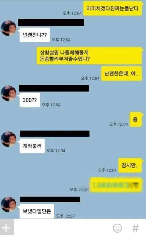 조카가 크게 다쳤는데 300좀 빌려줄 수 있어?