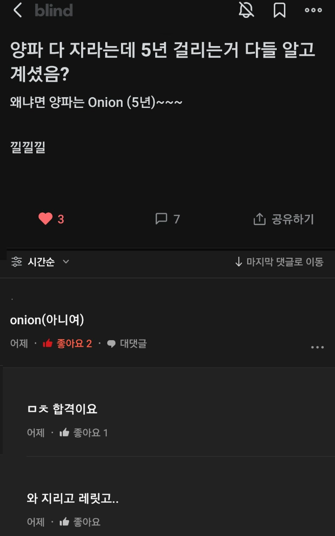 양파 다 자라는 데 5년 걸리는 거 앎?