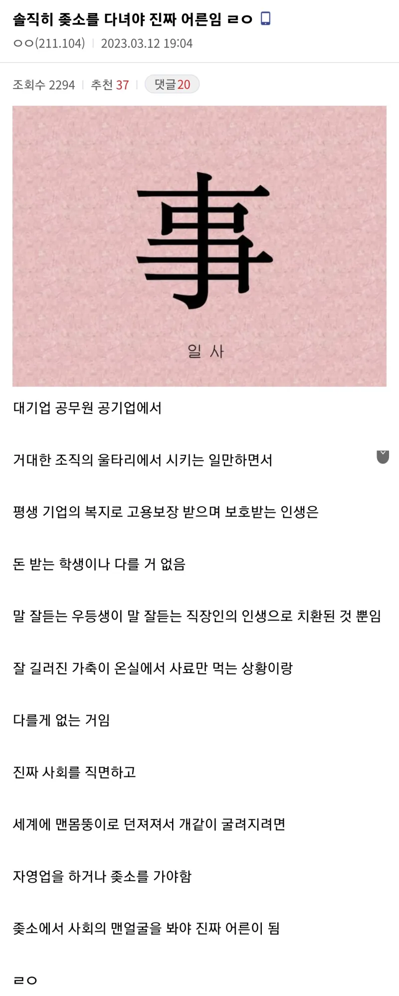 솔직히 좆소를 다녀야 진짜 어른임 ㄹㅇ