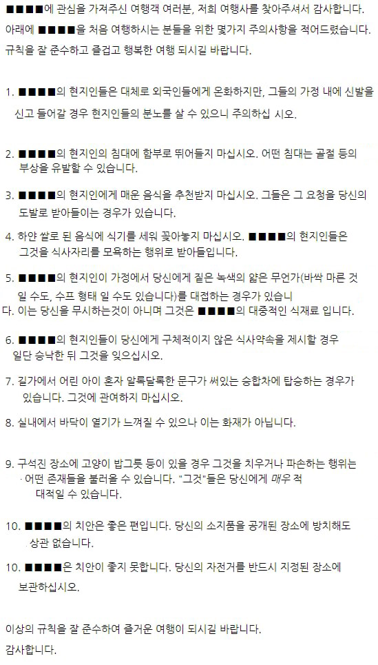 국가 ■■■■을 여행하는 여행객들을 위한 주의사항