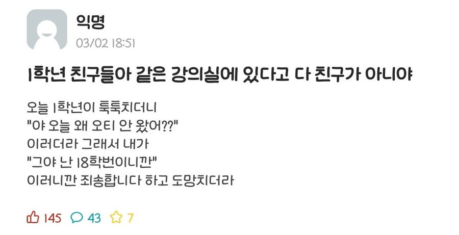 같은 강의실에 있다고 다 친구가 아니야