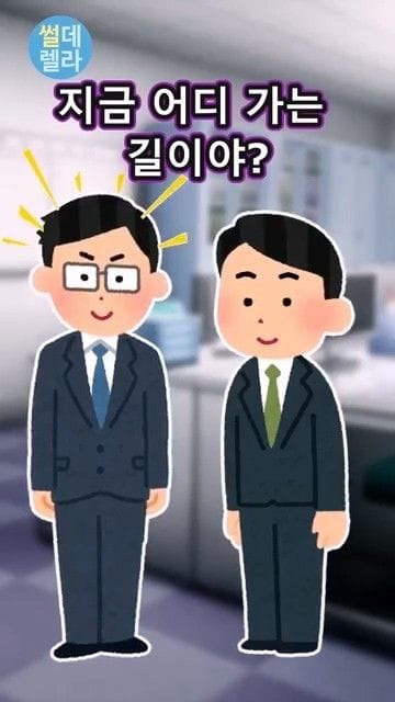 부장님께 결혼한다고 보고하러 감.jpg