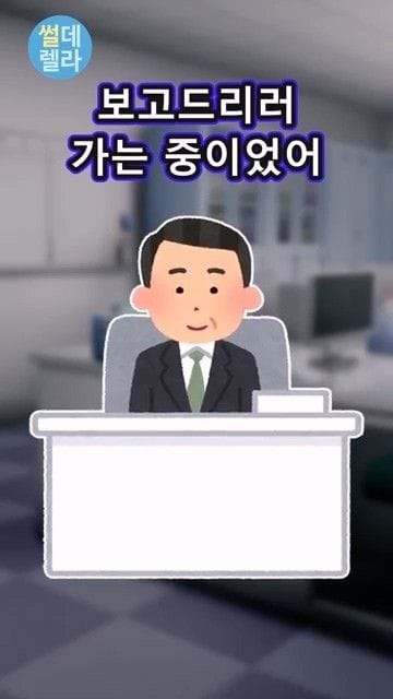 부장님께 결혼한다고 보고하러 감.jpg