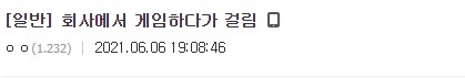 회사에서 게임하다 걸린 디시인.jpg