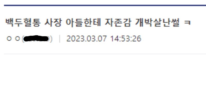 사장 아들한테 자존감 개박살 난 썰
