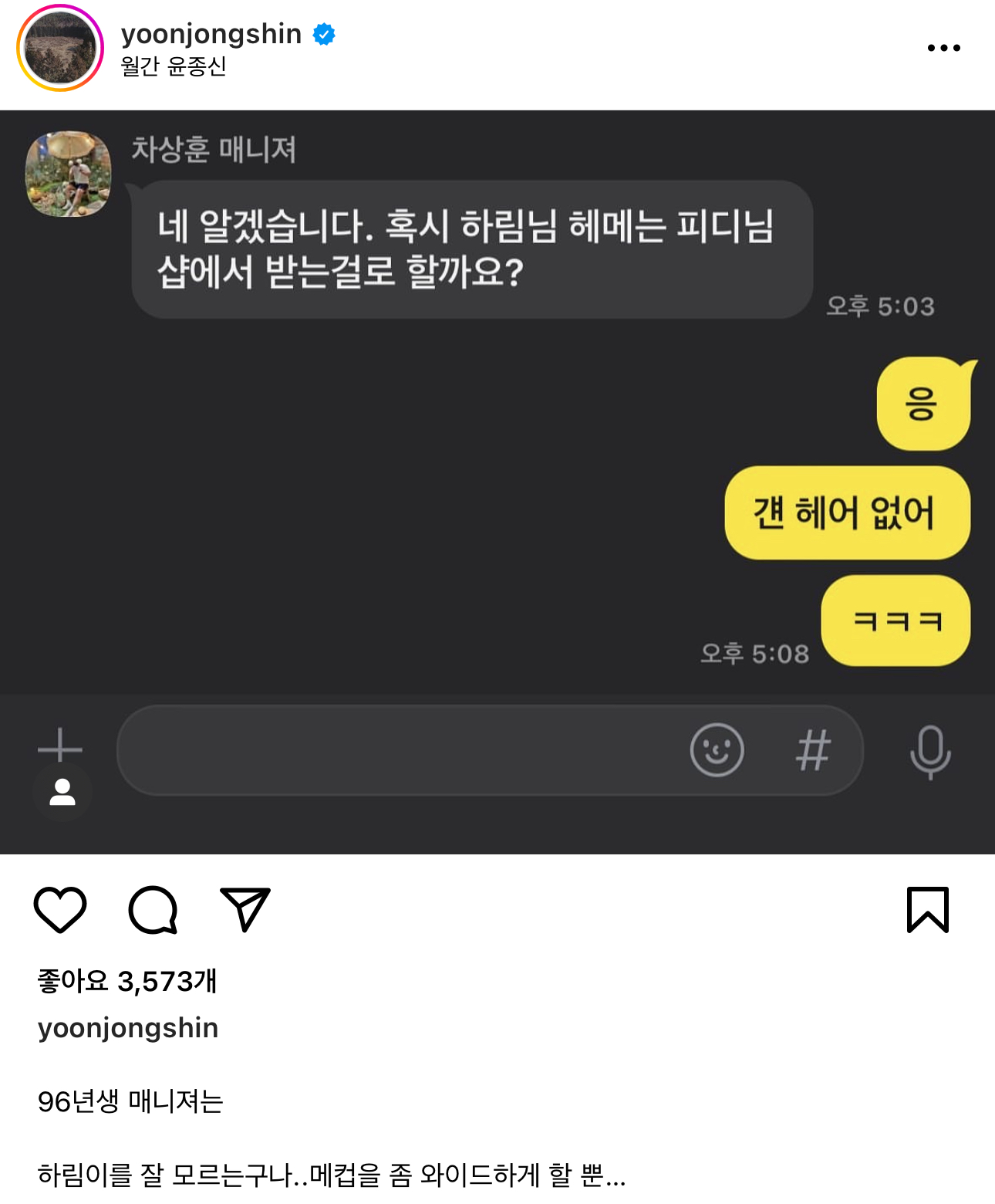 윤종신 96년생 매니저와 카톡.jpg