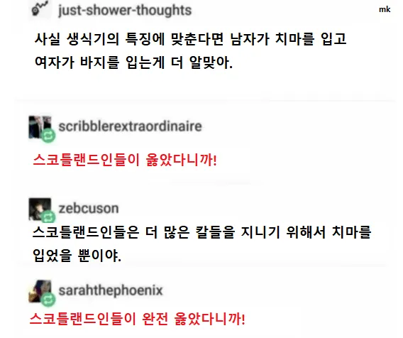 남자가 치마를 입고 여자가 바지를 입었어야 해