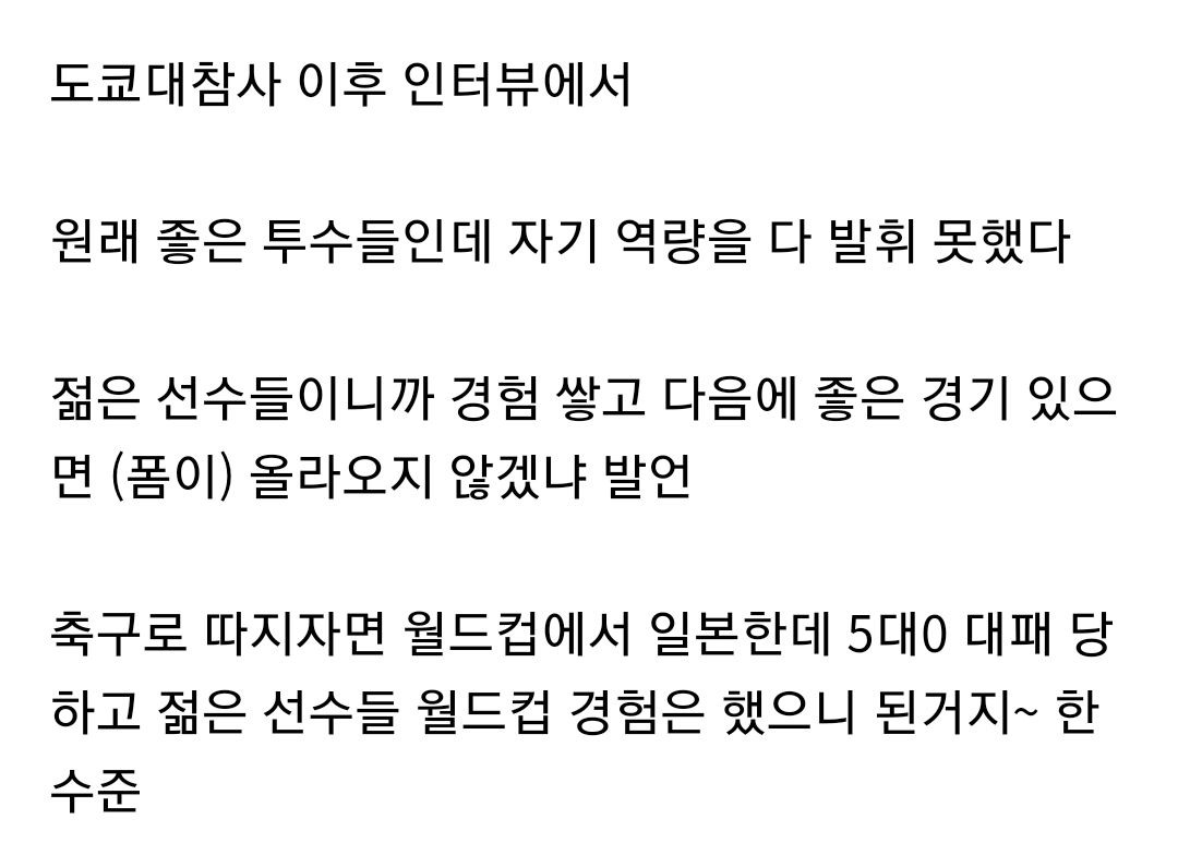 도쿄대참사 이후 국대 감독 발언 논란