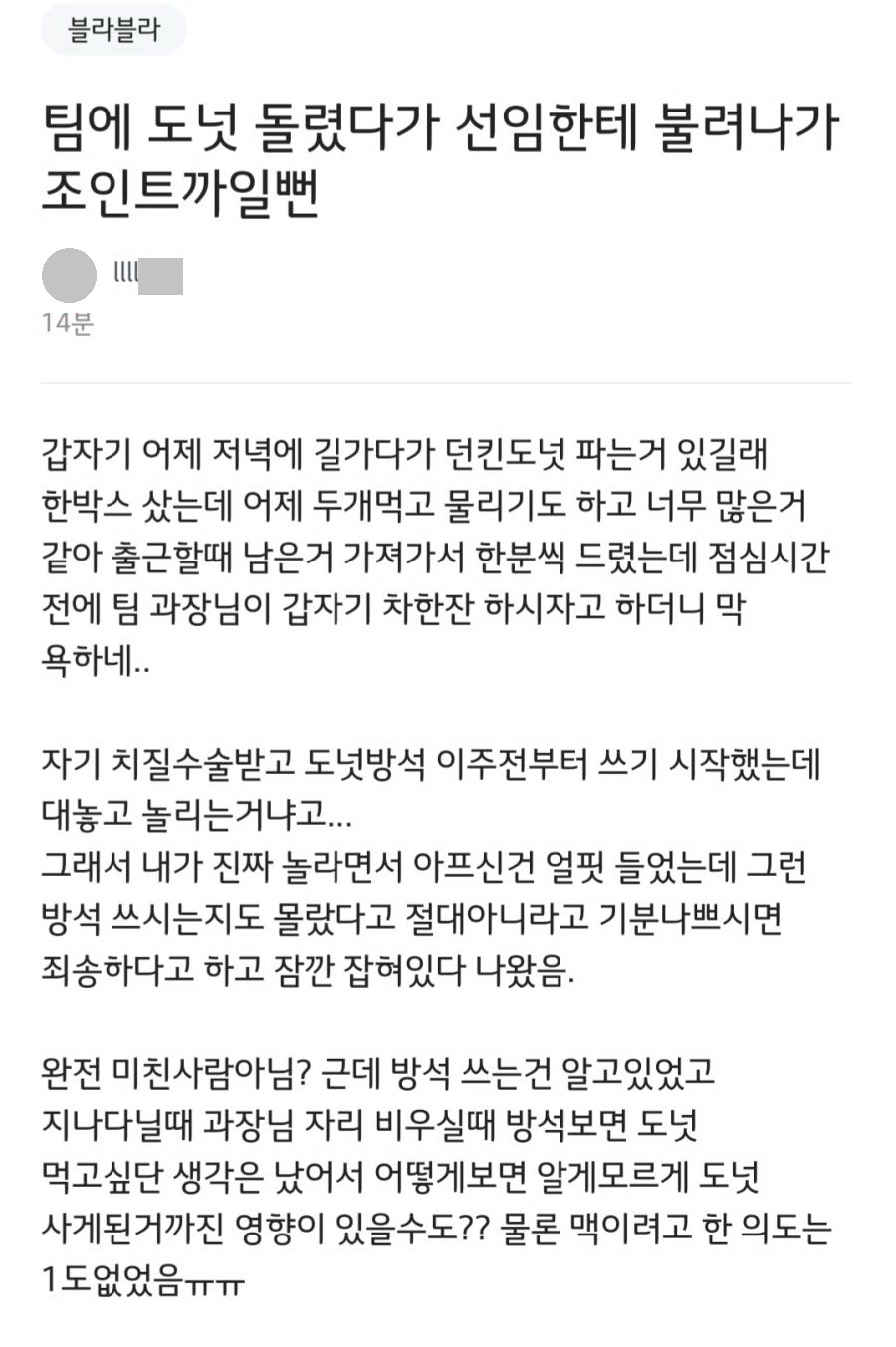 블라] 팀에 도넛 돌렸다가 까일뻔.jpg