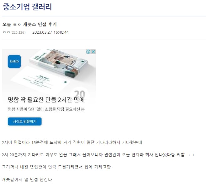 레전드 찍은 오늘자 중소갤 면접 후기