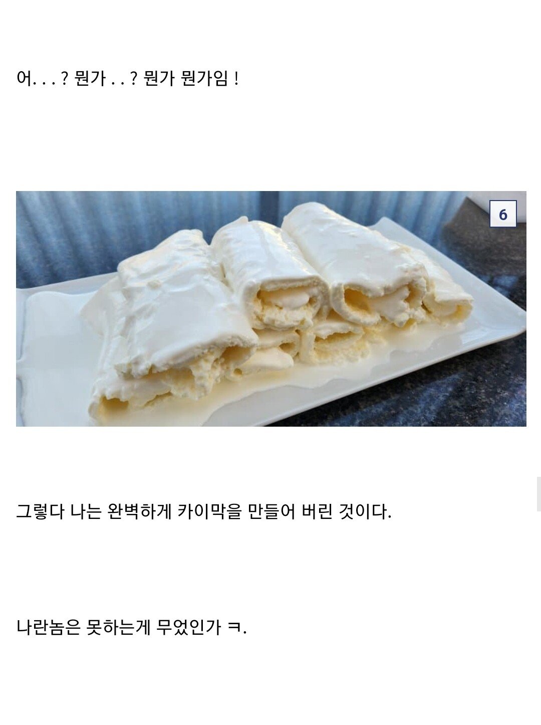 카이막을 만들어본 DC인