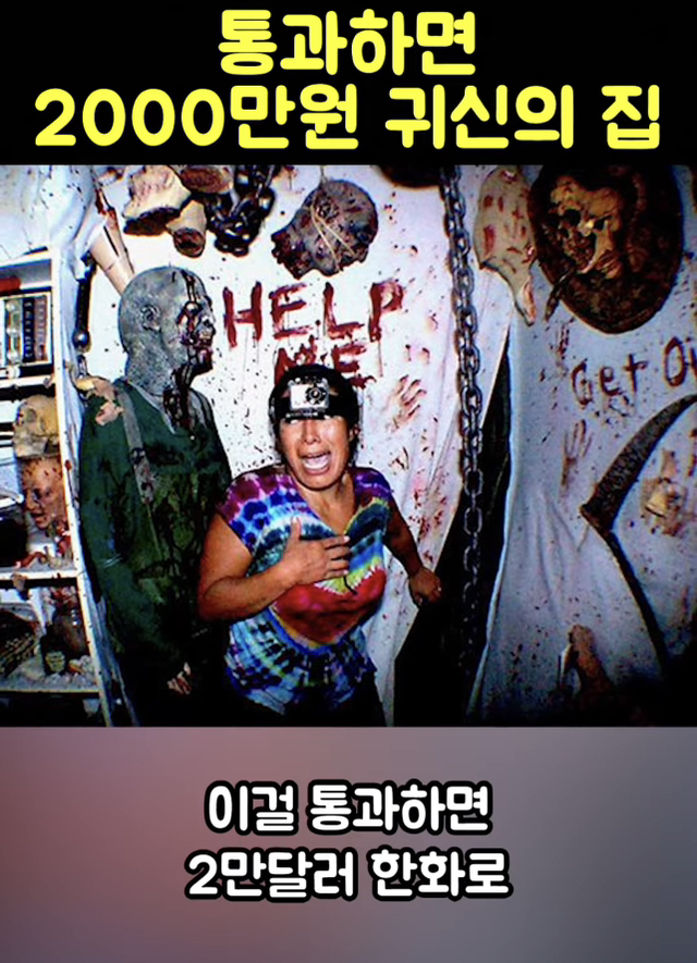 통과하면 (상금2000만원) 귀신의 집.jpg