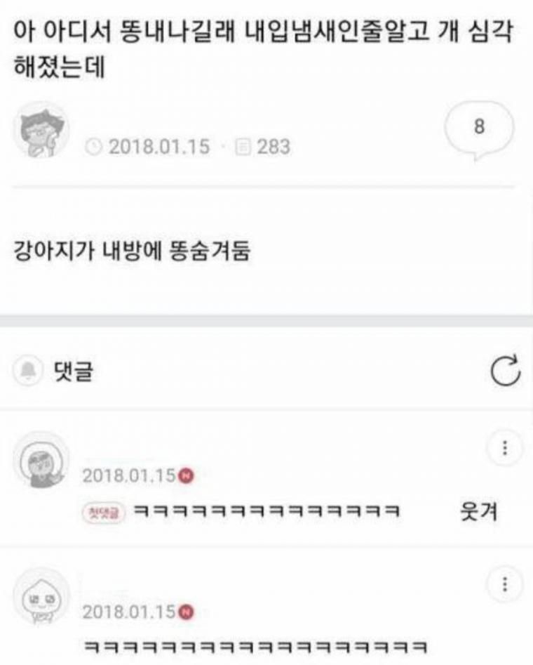 어디서 똥내 나길래 내 입 냄새인 줄 알고