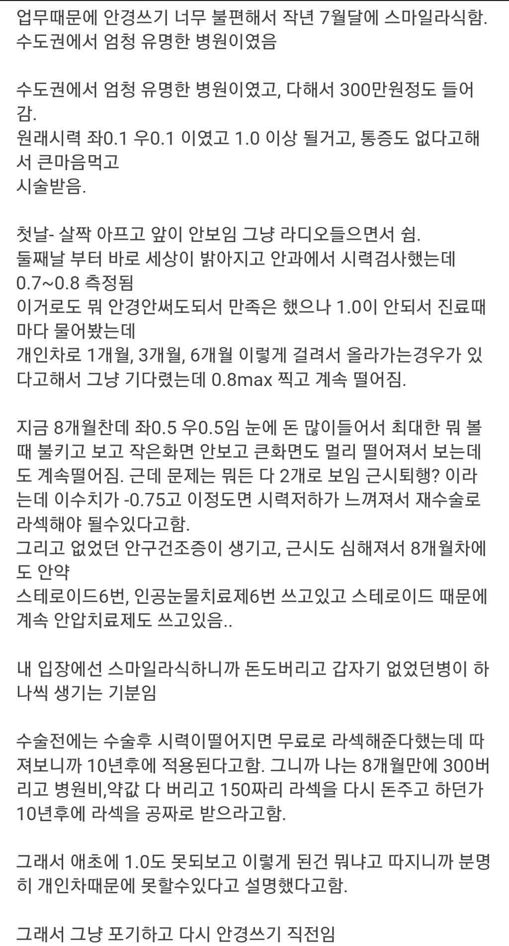 스마일라식 8개월차 후기