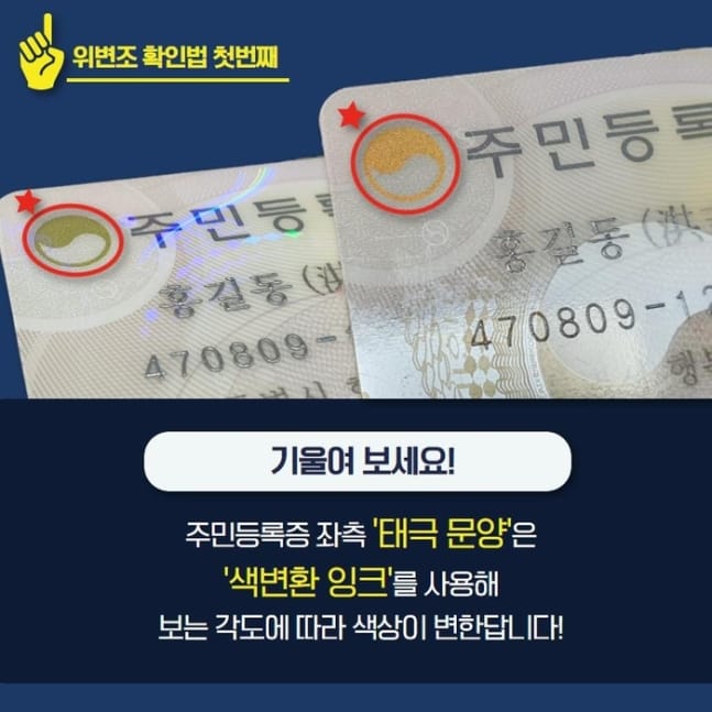 2020년 1월 이후 발급된 주민등록증 위·변조 확인법