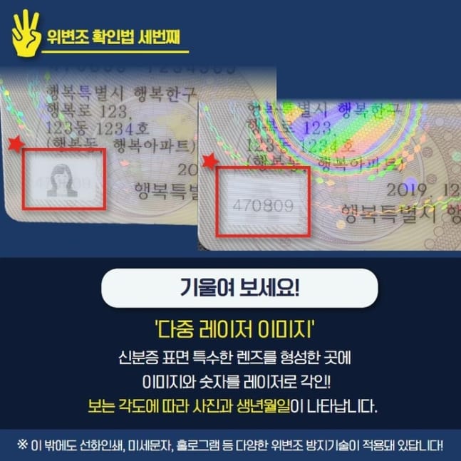 2020년 1월 이후 발급된 주민등록증 위·변조 확인법