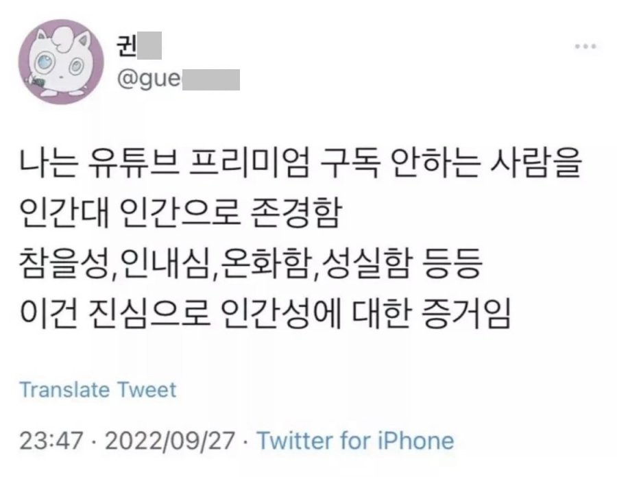 유튜브 프리미엄 구독 안하는 사람 존경함.jpg